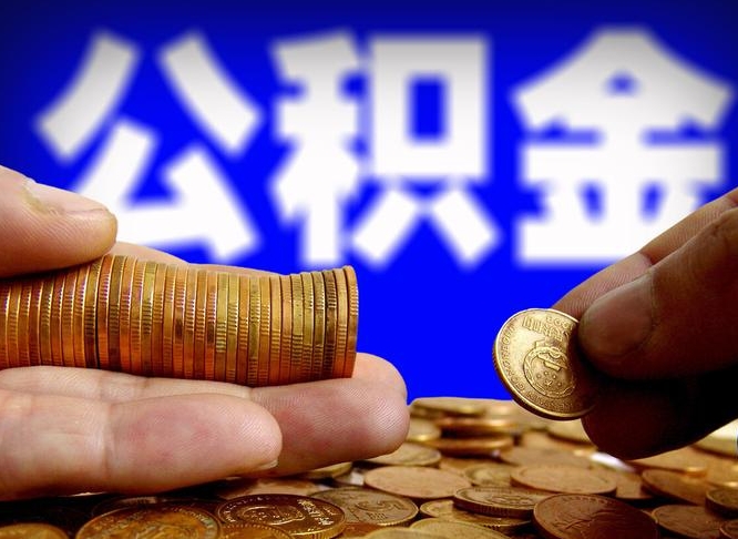 漳州为啥公积金黄牛可以取出来呢（缺钱怎么把公积金提取出来）